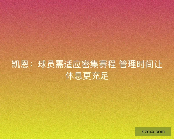 凯恩：球员需适应密集赛程 管理时间让休息更充足