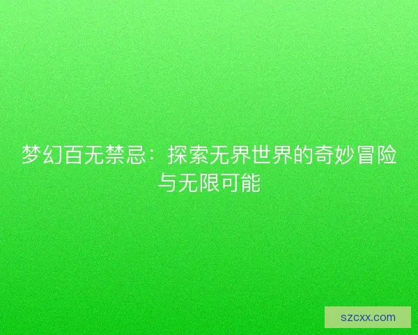 梦幻百无禁忌：探索无界世界的奇妙冒险与无限可能