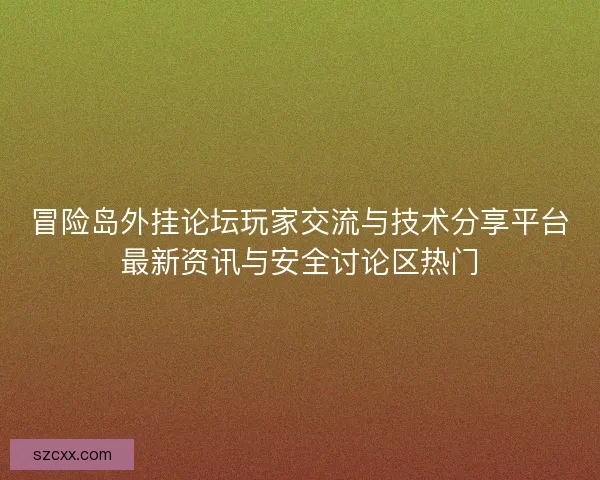 冒险岛外挂论坛玩家交流与技术分享平台最新资讯与安全讨论区热门